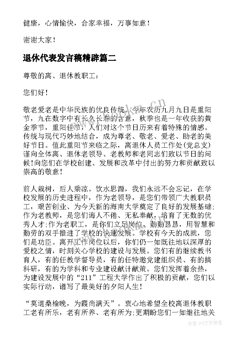 最新退休代表发言稿精辟(精选5篇)