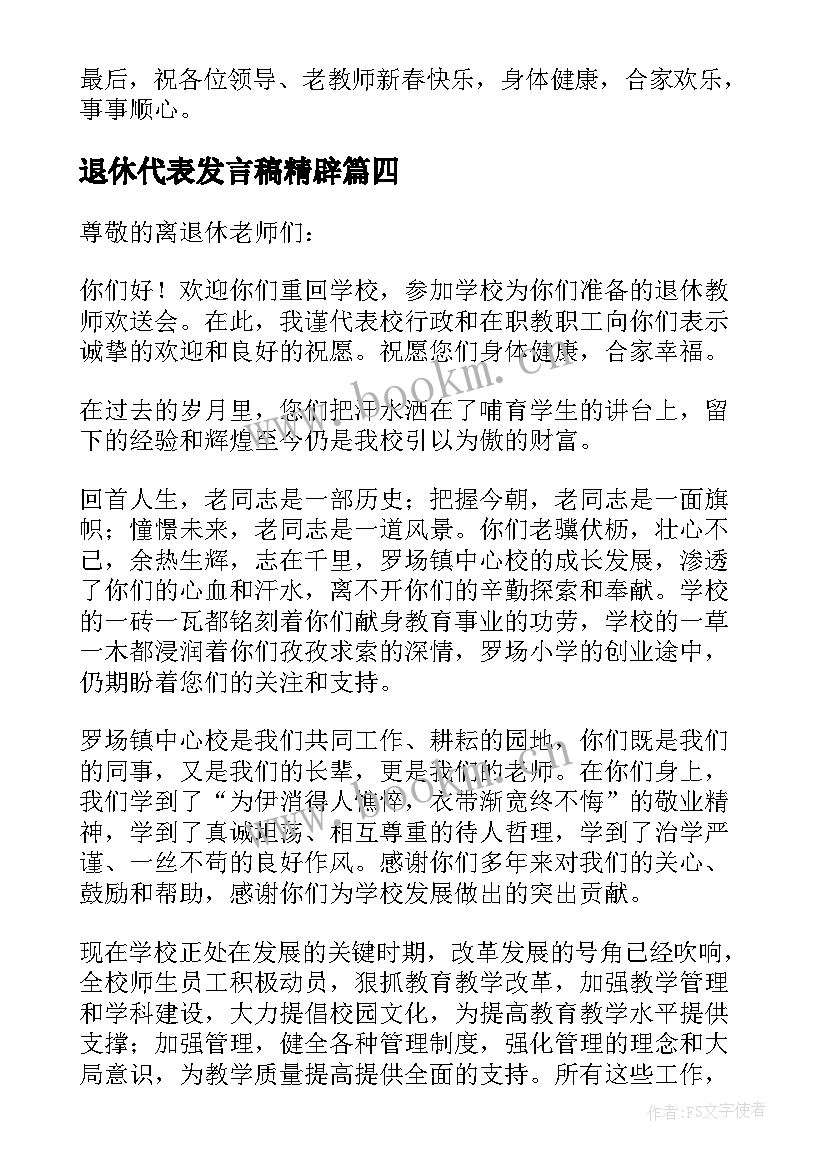 最新退休代表发言稿精辟(精选5篇)