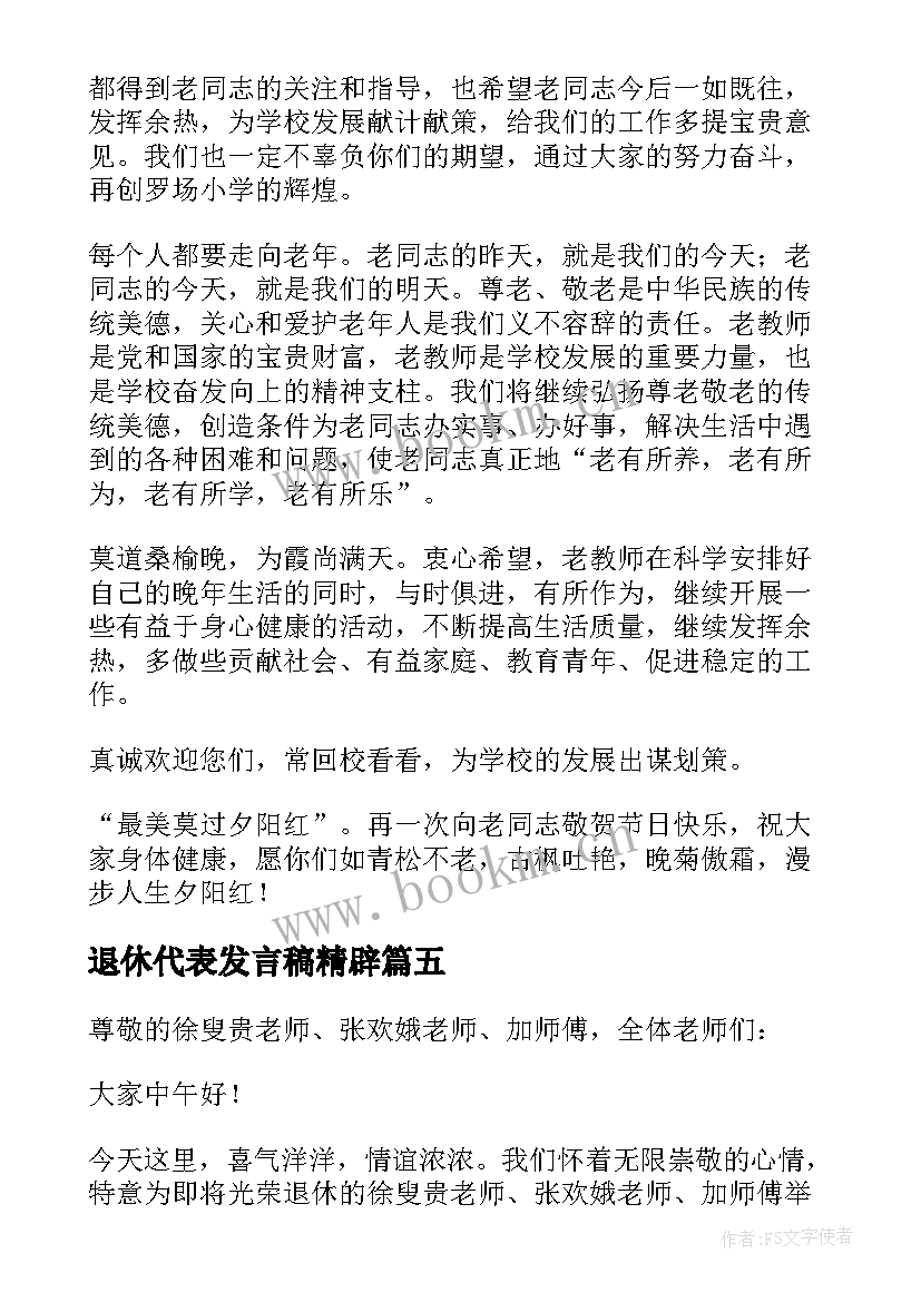 最新退休代表发言稿精辟(精选5篇)