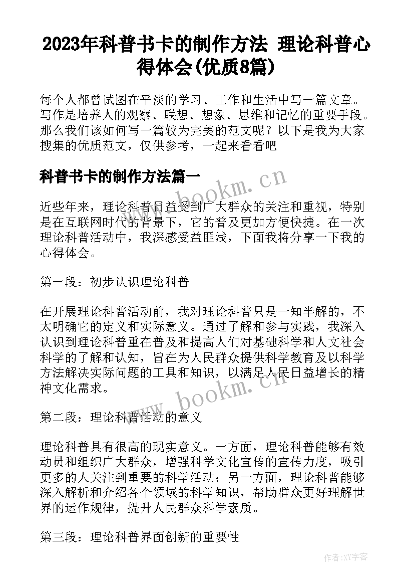 2023年科普书卡的制作方法 理论科普心得体会(优质8篇)