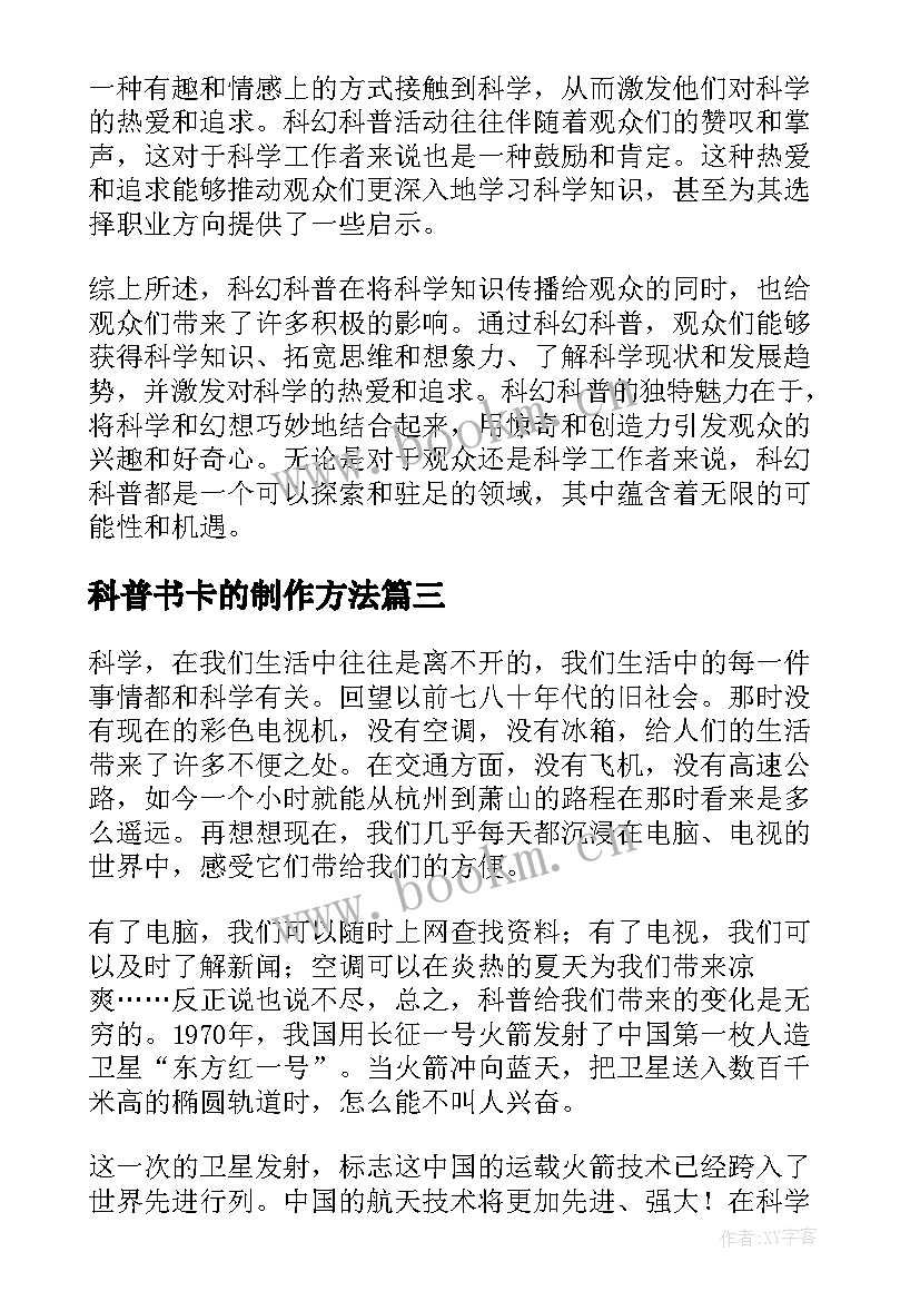 2023年科普书卡的制作方法 理论科普心得体会(优质8篇)