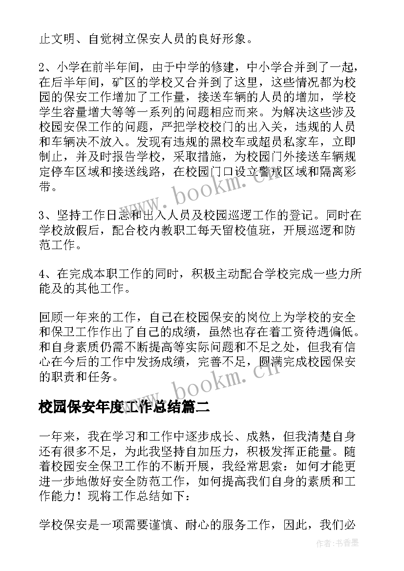 2023年校园保安年度工作总结(精选5篇)