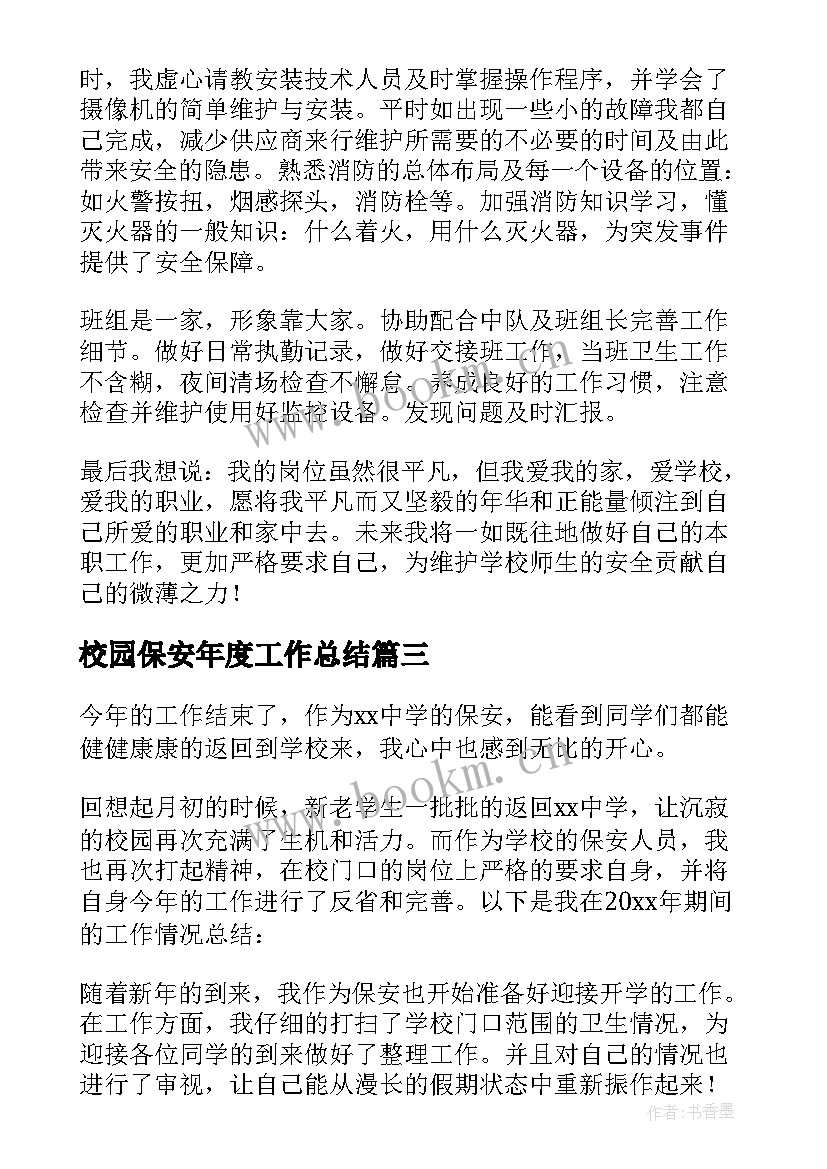 2023年校园保安年度工作总结(精选5篇)