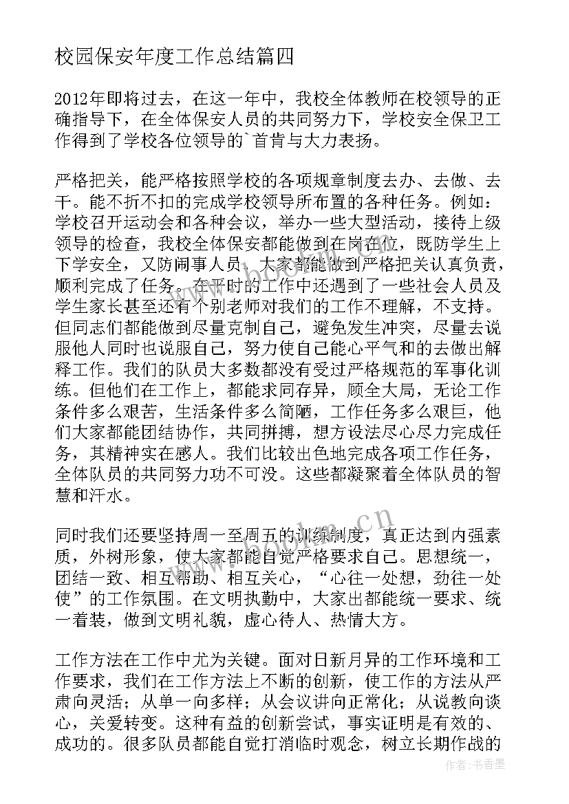 2023年校园保安年度工作总结(精选5篇)