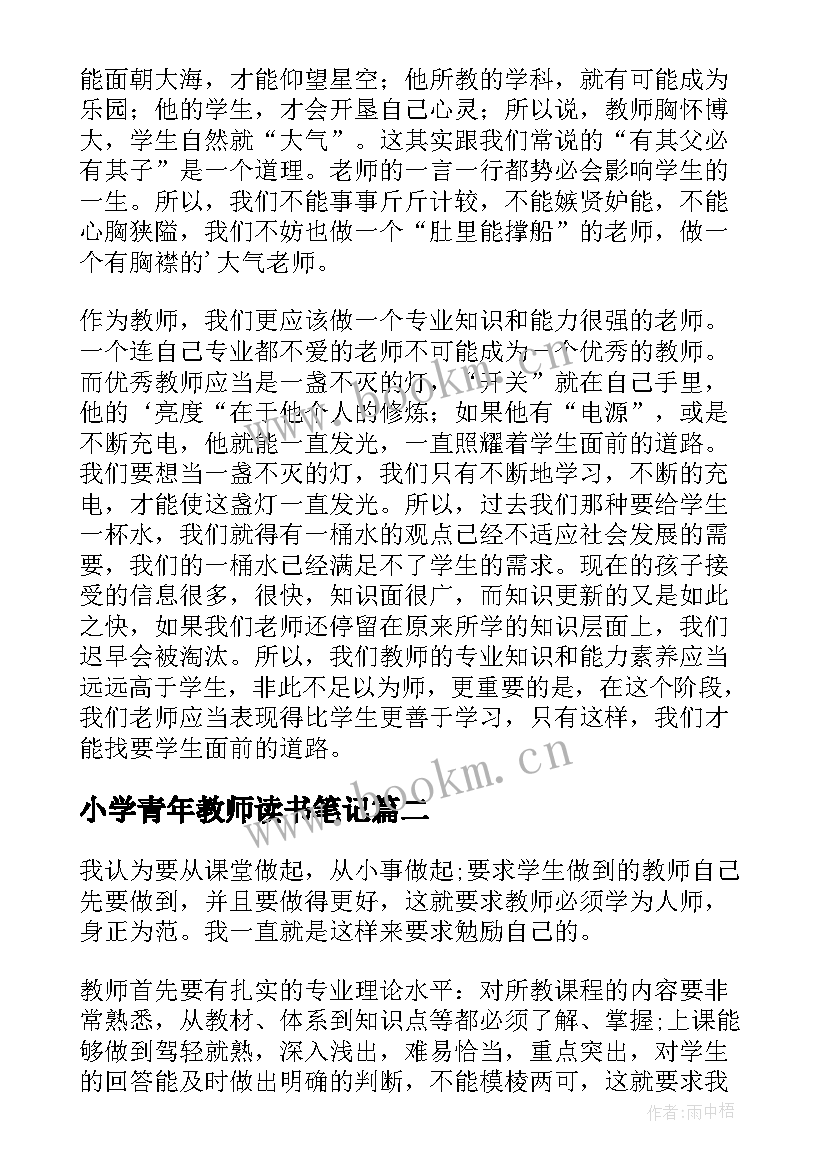 最新小学青年教师读书笔记(实用7篇)