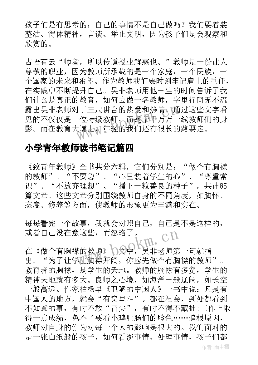 最新小学青年教师读书笔记(实用7篇)