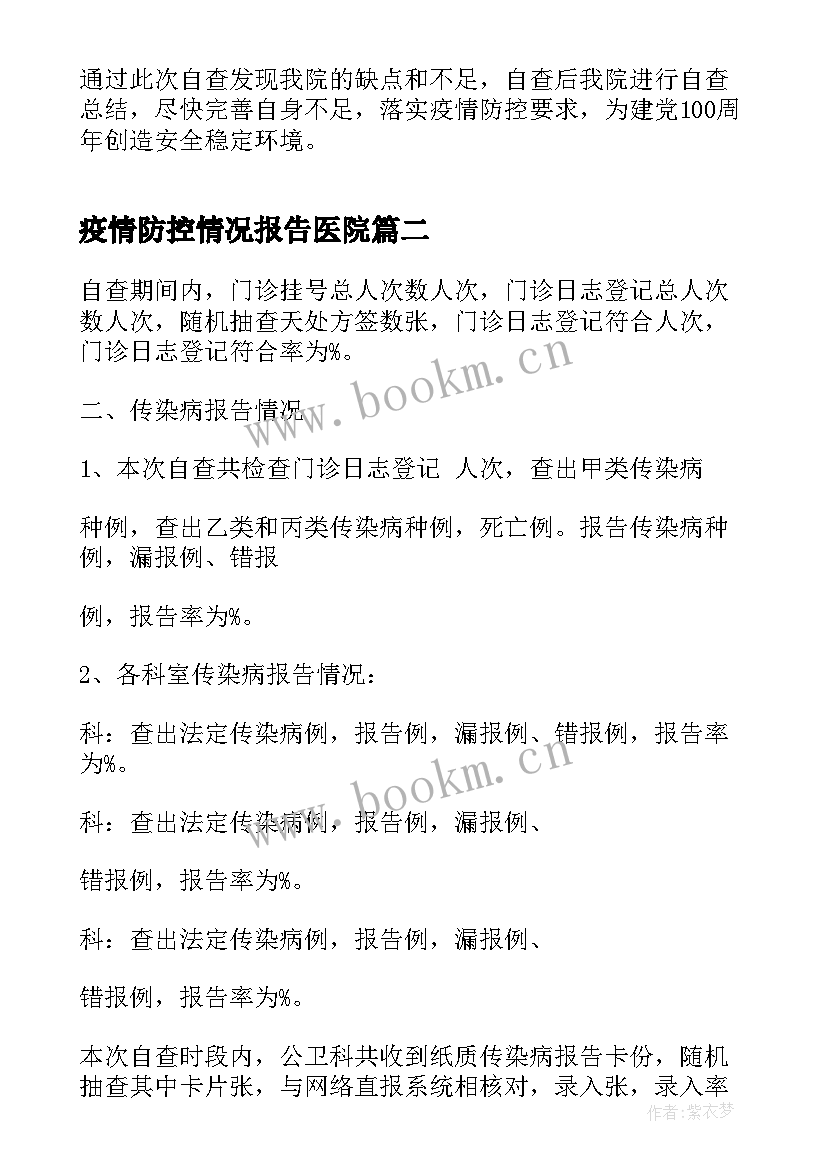 最新疫情防控情况报告医院(优质5篇)