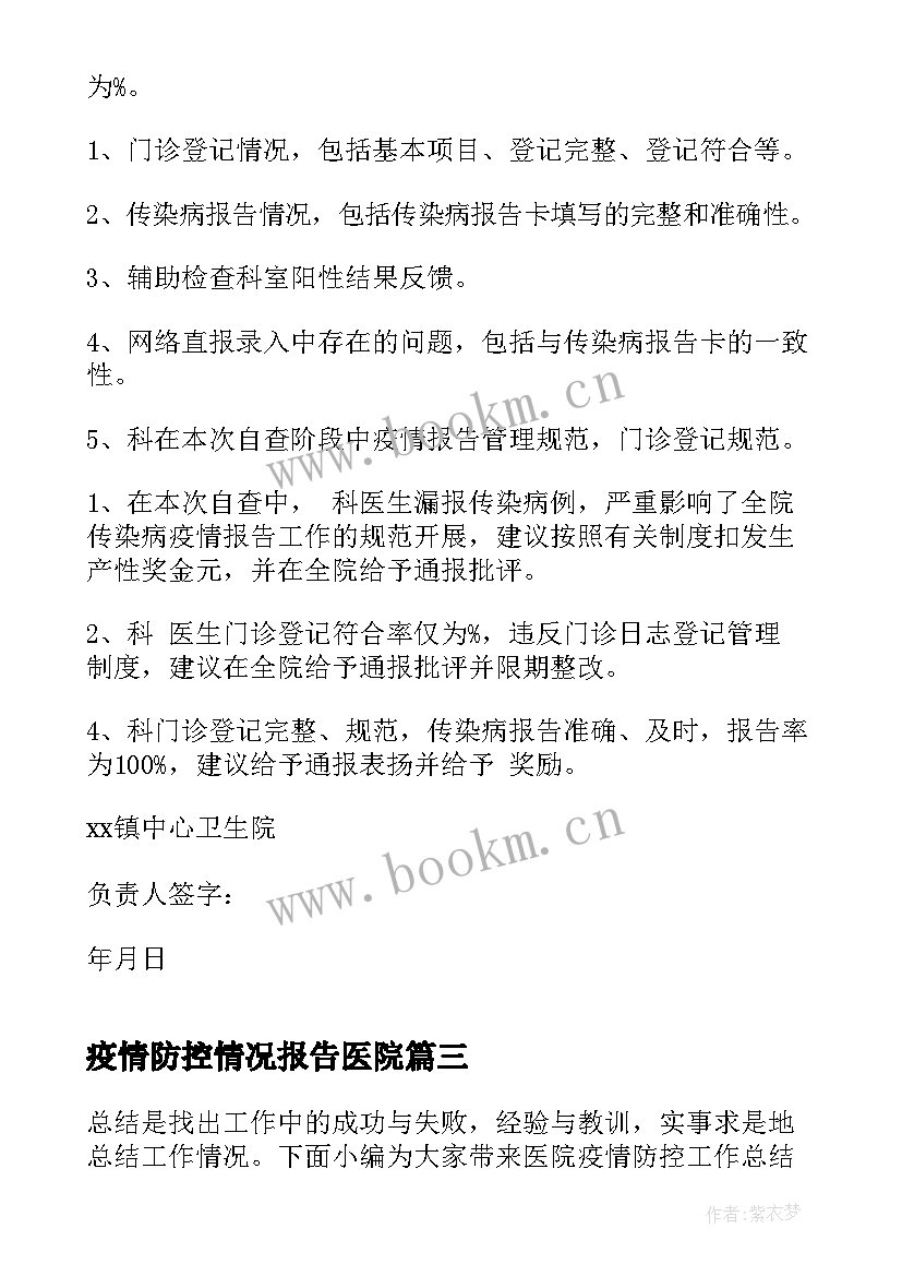 最新疫情防控情况报告医院(优质5篇)