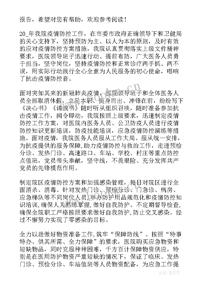 最新疫情防控情况报告医院(优质5篇)