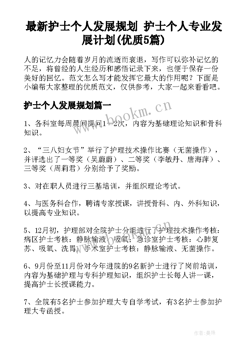 最新护士个人发展规划 护士个人专业发展计划(优质5篇)