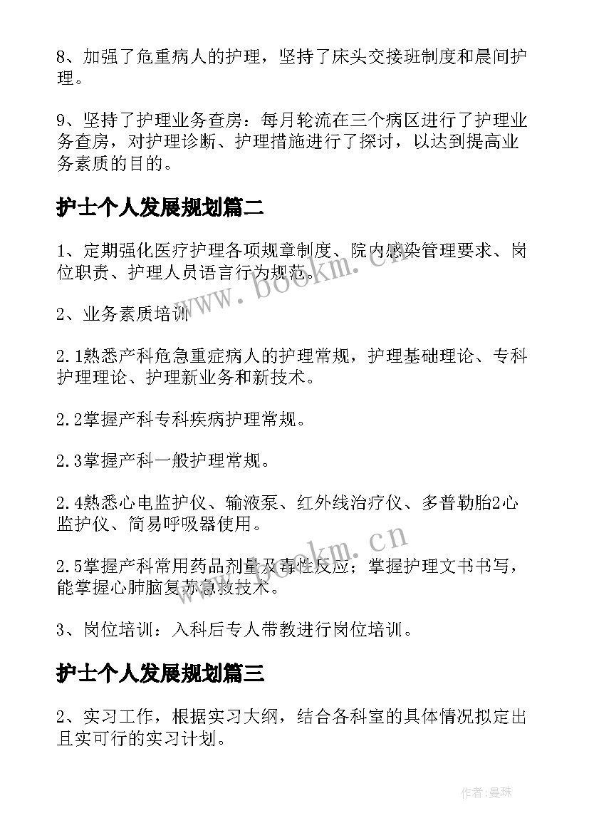 最新护士个人发展规划 护士个人专业发展计划(优质5篇)