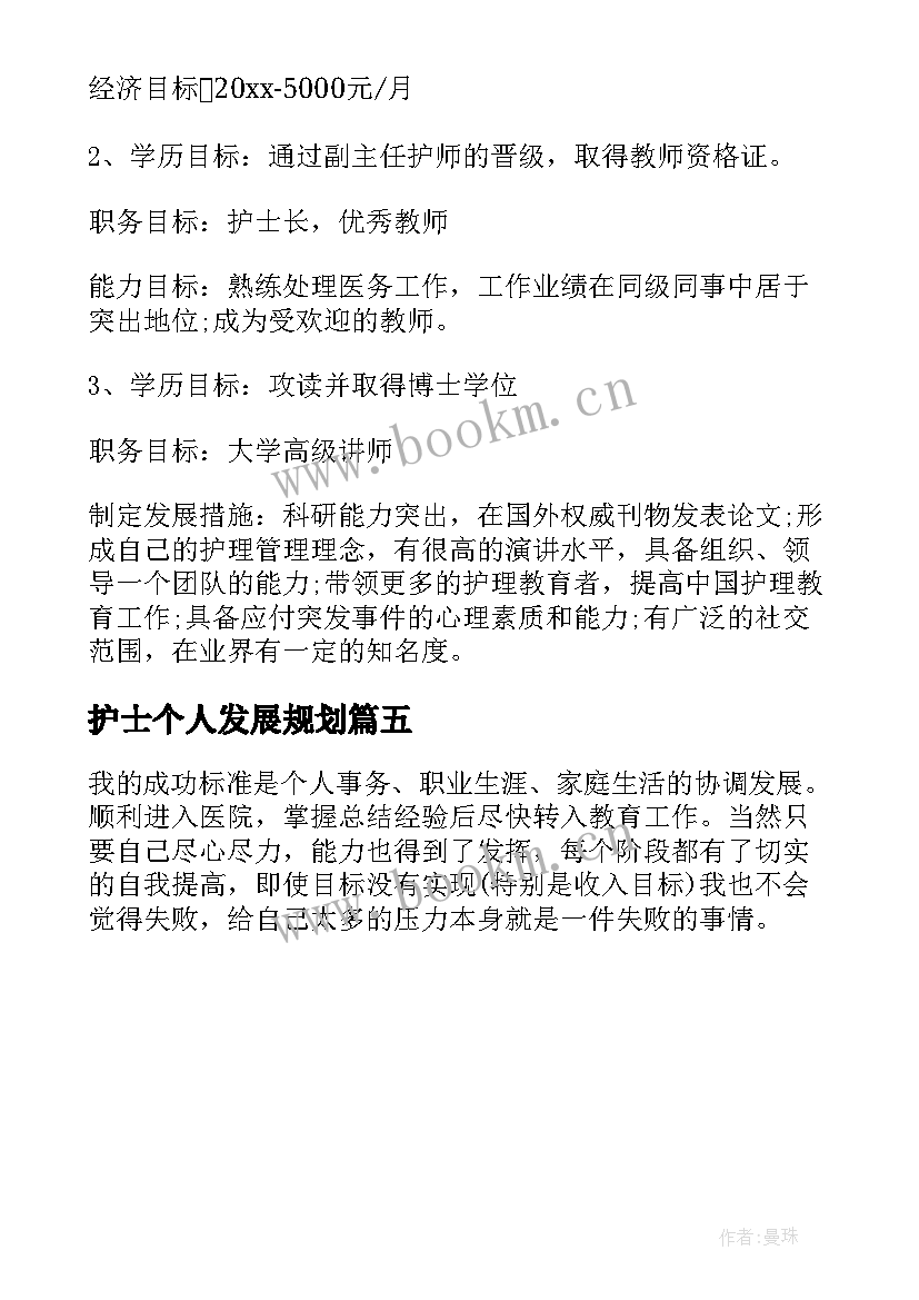 最新护士个人发展规划 护士个人专业发展计划(优质5篇)