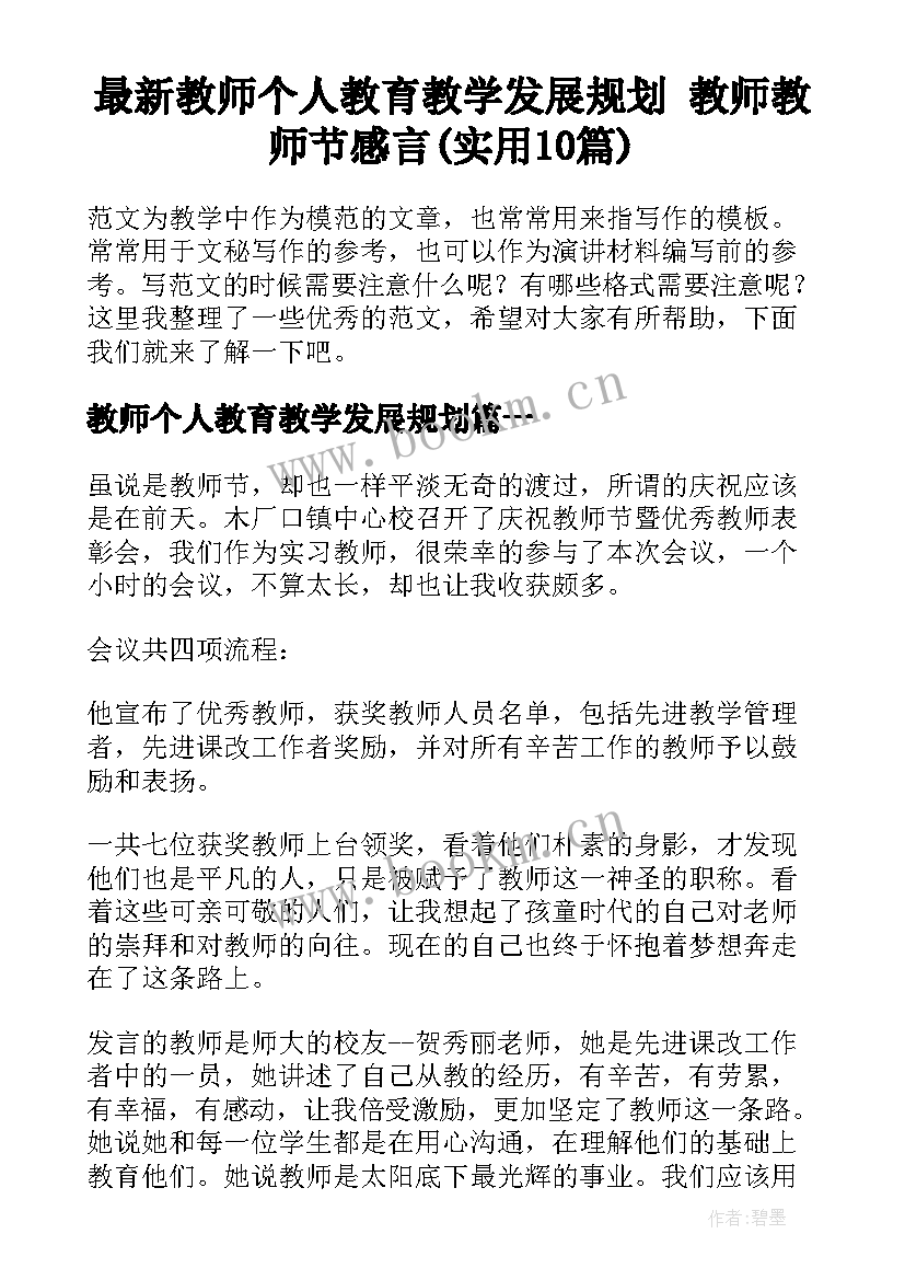 最新教师个人教育教学发展规划 教师教师节感言(实用10篇)