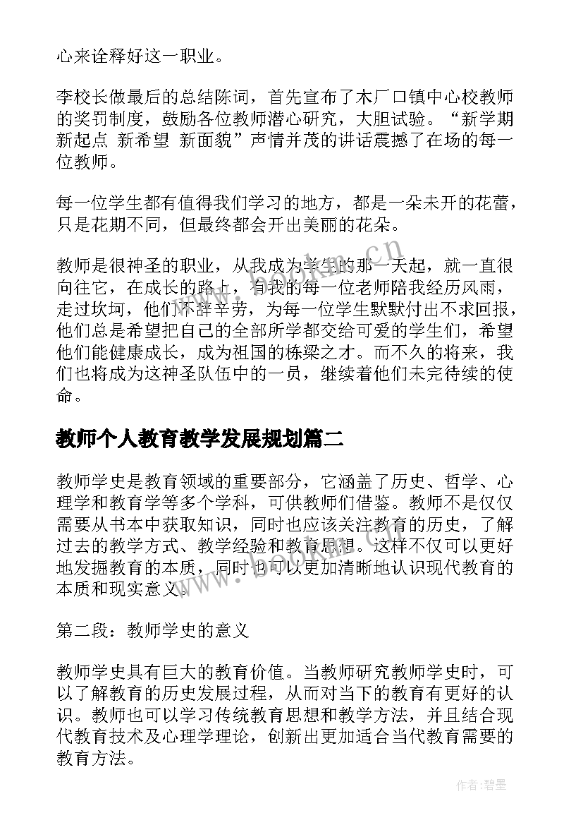 最新教师个人教育教学发展规划 教师教师节感言(实用10篇)