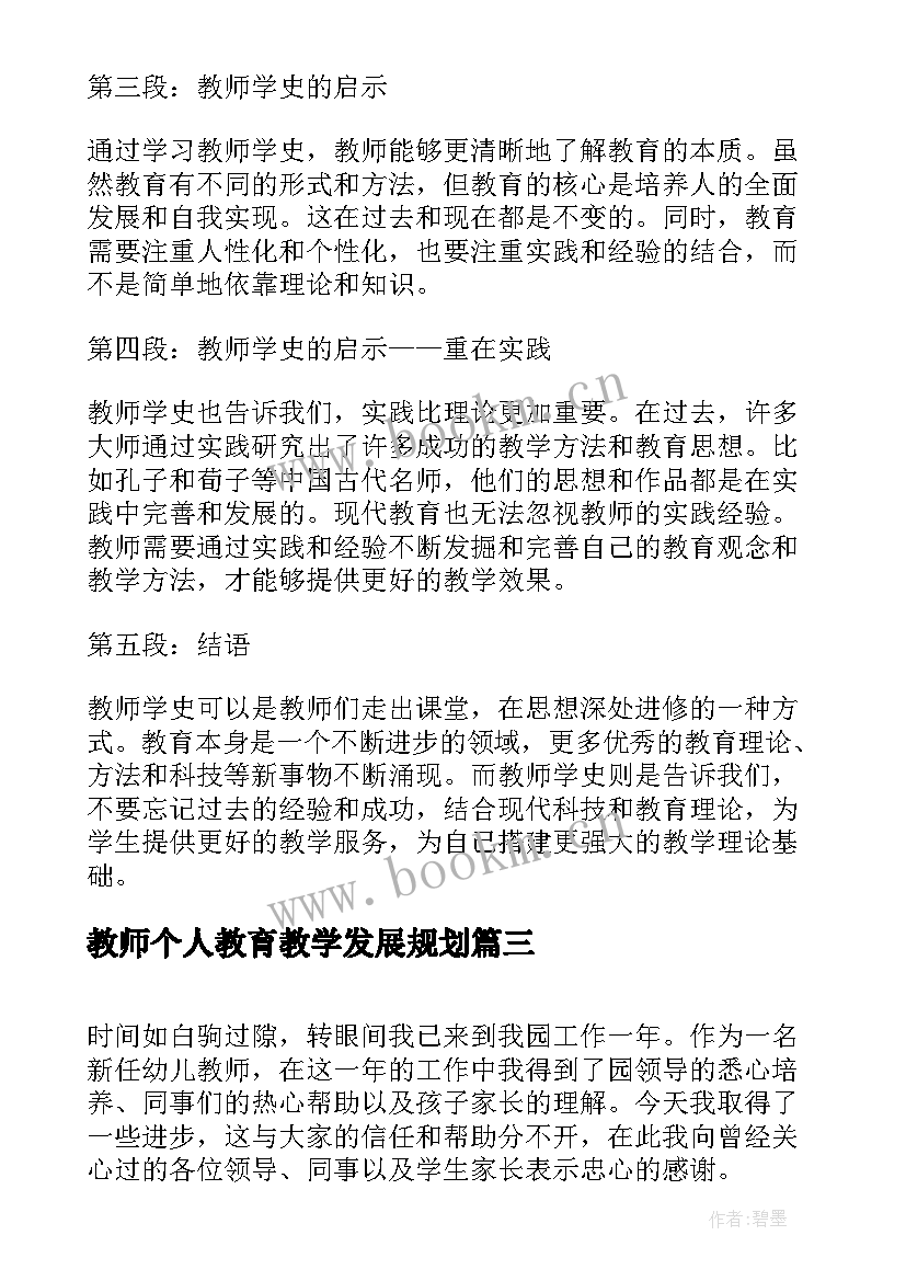 最新教师个人教育教学发展规划 教师教师节感言(实用10篇)