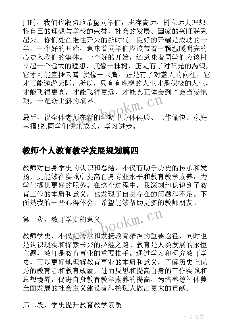 最新教师个人教育教学发展规划 教师教师节感言(实用10篇)