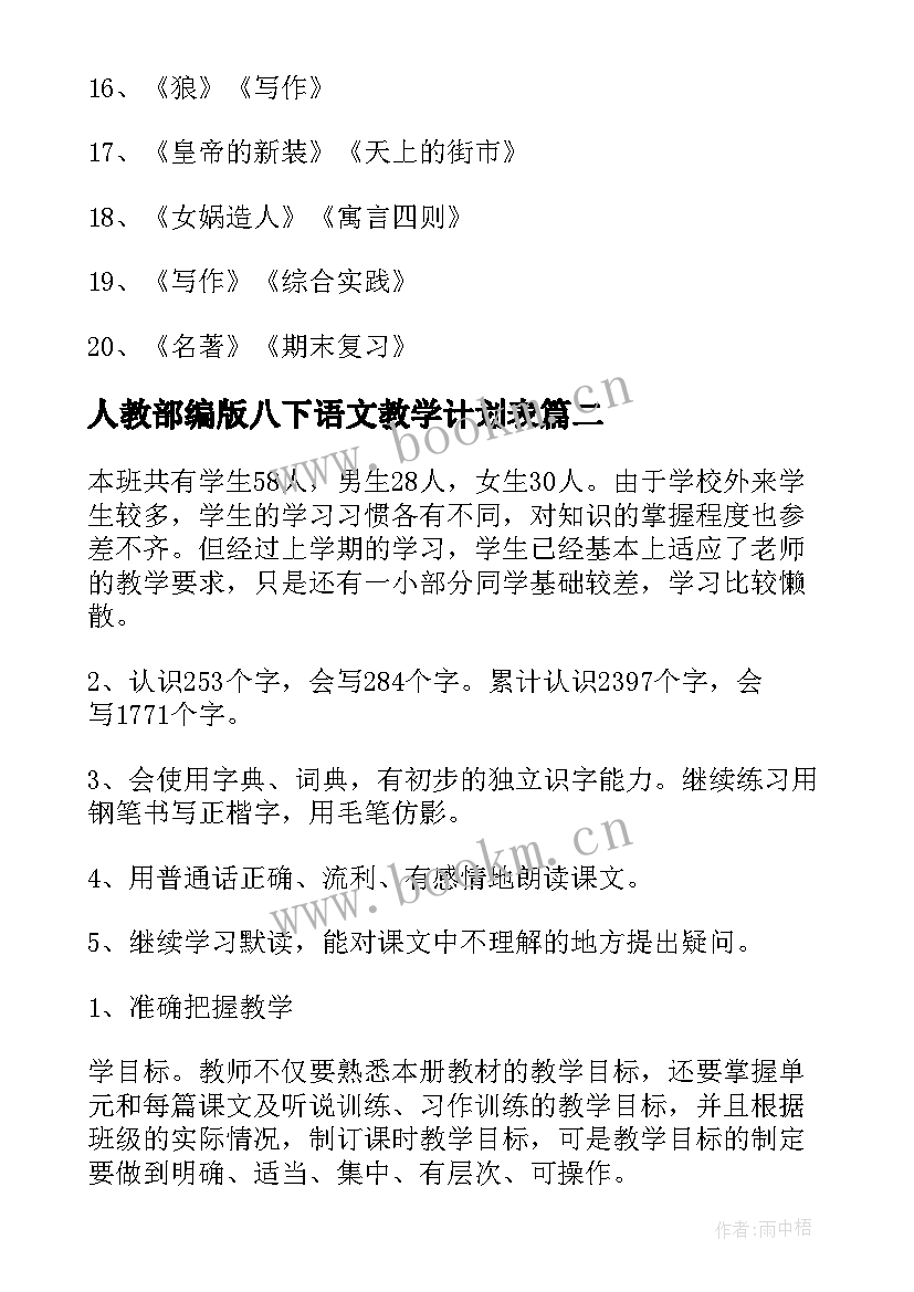 最新人教部编版八下语文教学计划表 人教部编版七年级语文教学计划(模板5篇)