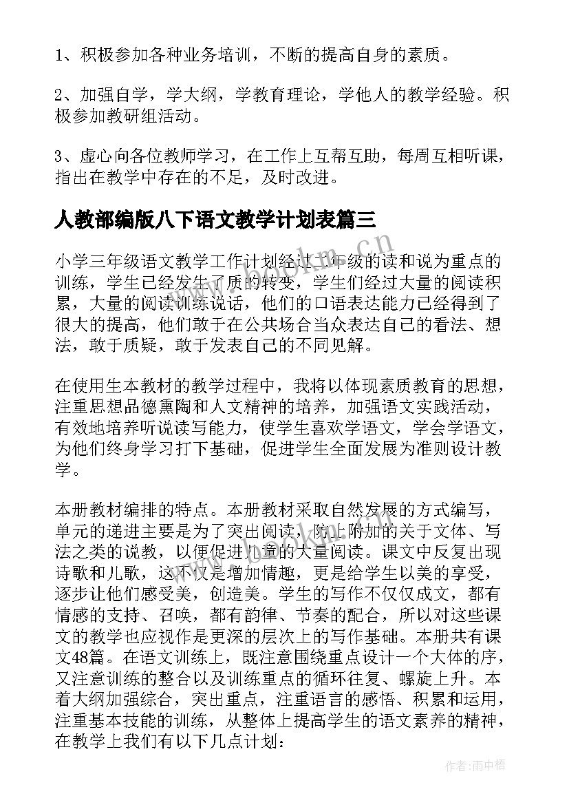 最新人教部编版八下语文教学计划表 人教部编版七年级语文教学计划(模板5篇)