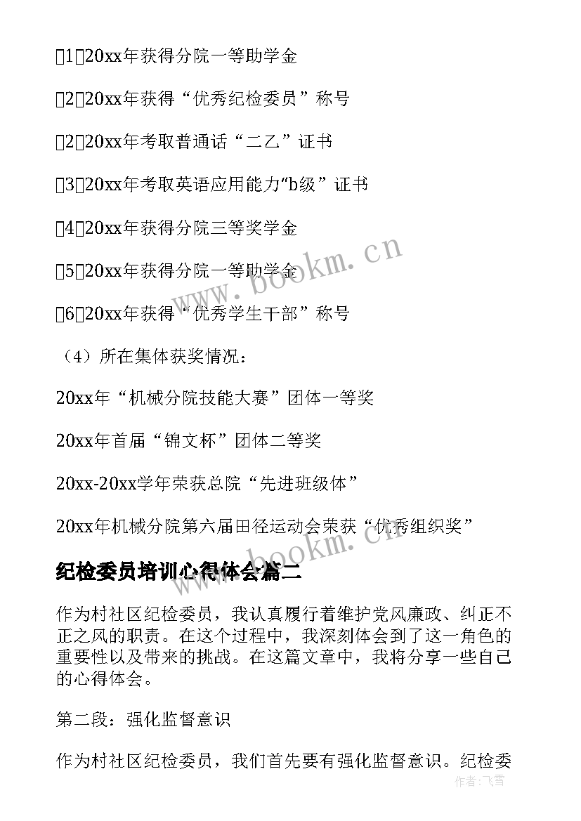 2023年纪检委员培训心得体会(优质7篇)