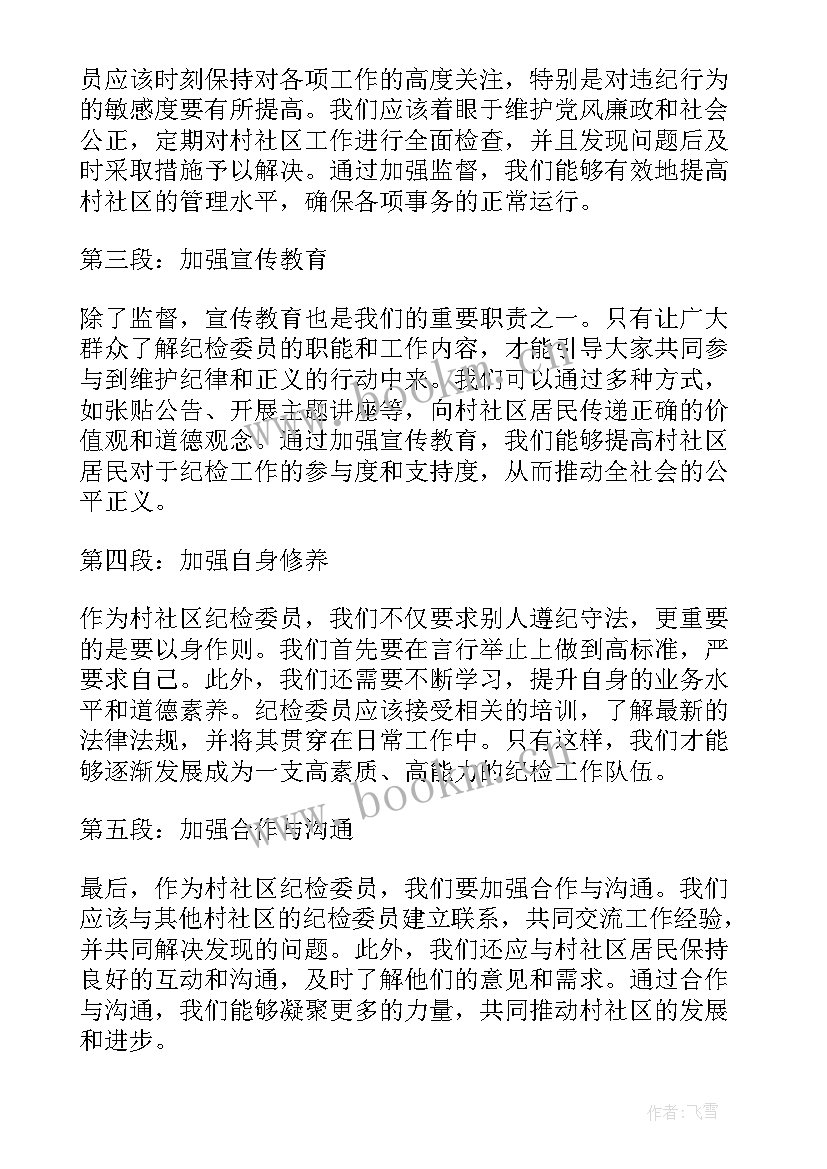 2023年纪检委员培训心得体会(优质7篇)