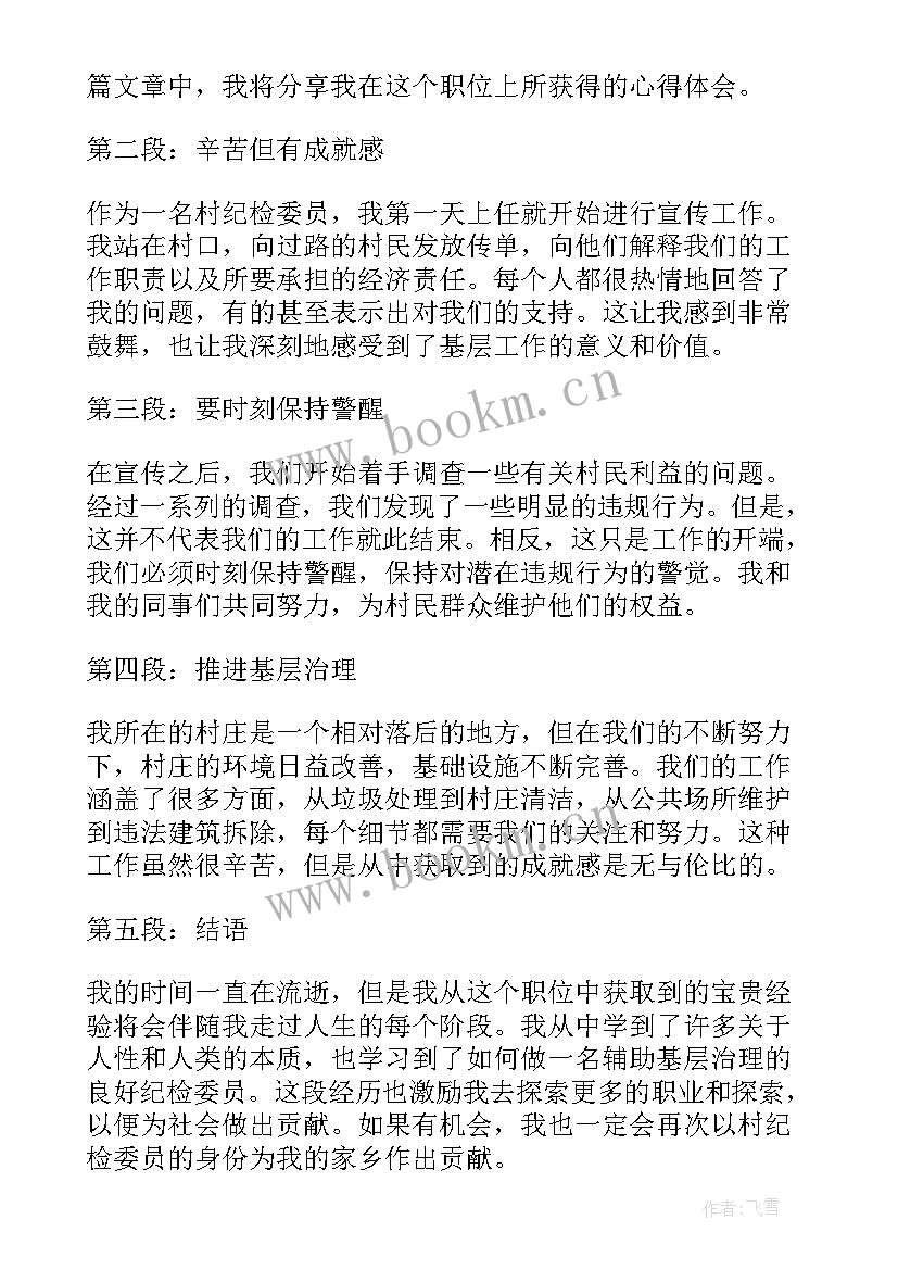 2023年纪检委员培训心得体会(优质7篇)