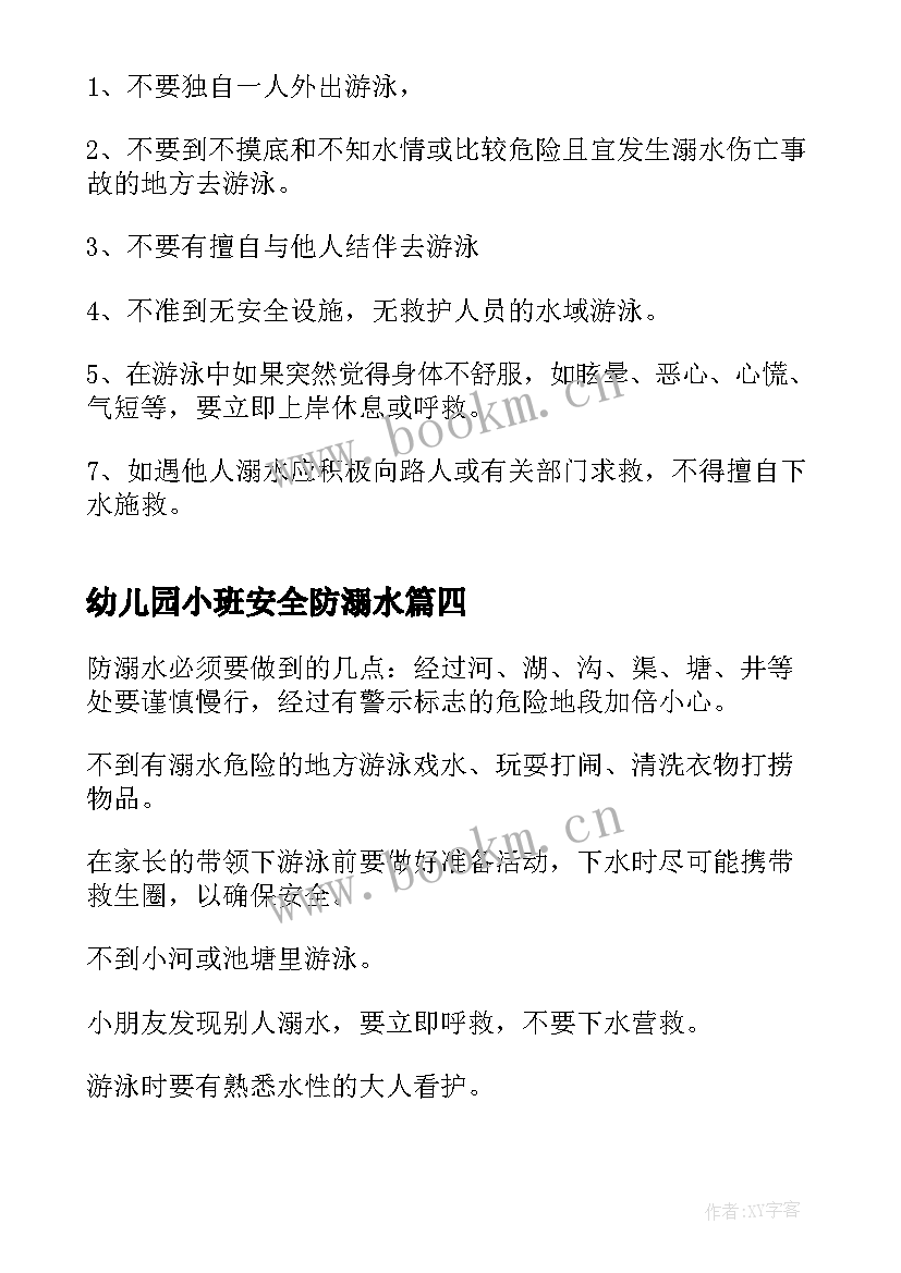 幼儿园小班安全防溺水 幼儿园防溺水安全教育教案(通用8篇)