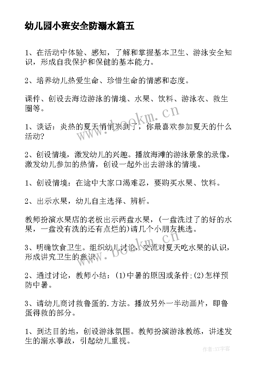 幼儿园小班安全防溺水 幼儿园防溺水安全教育教案(通用8篇)