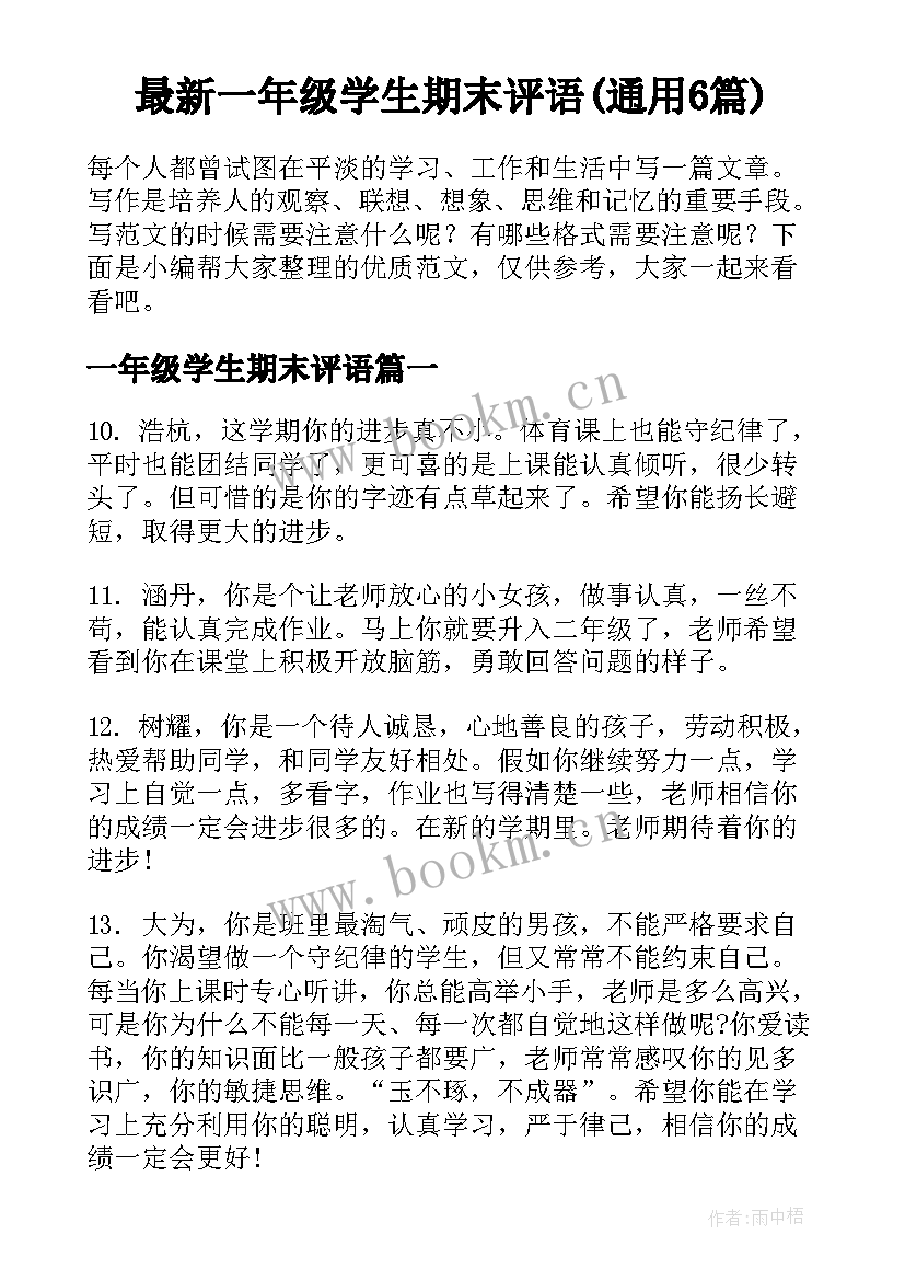 最新一年级学生期末评语(通用6篇)