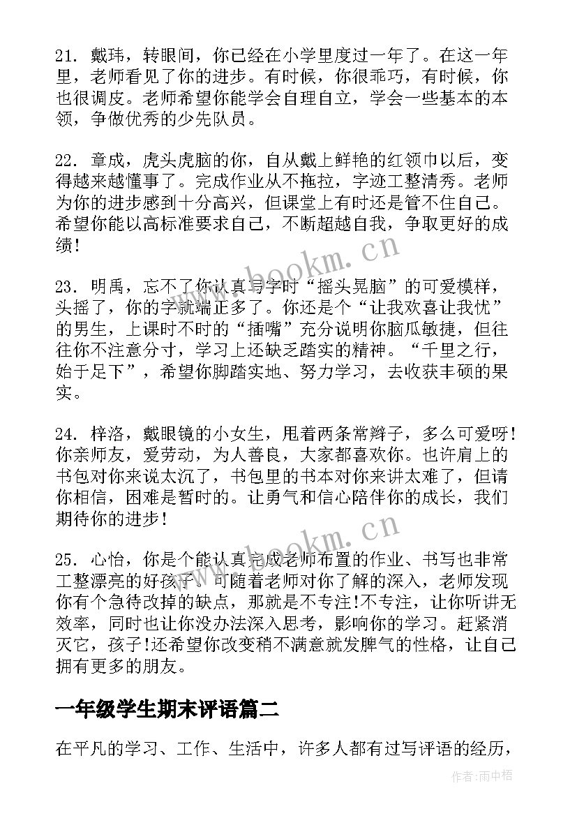 最新一年级学生期末评语(通用6篇)