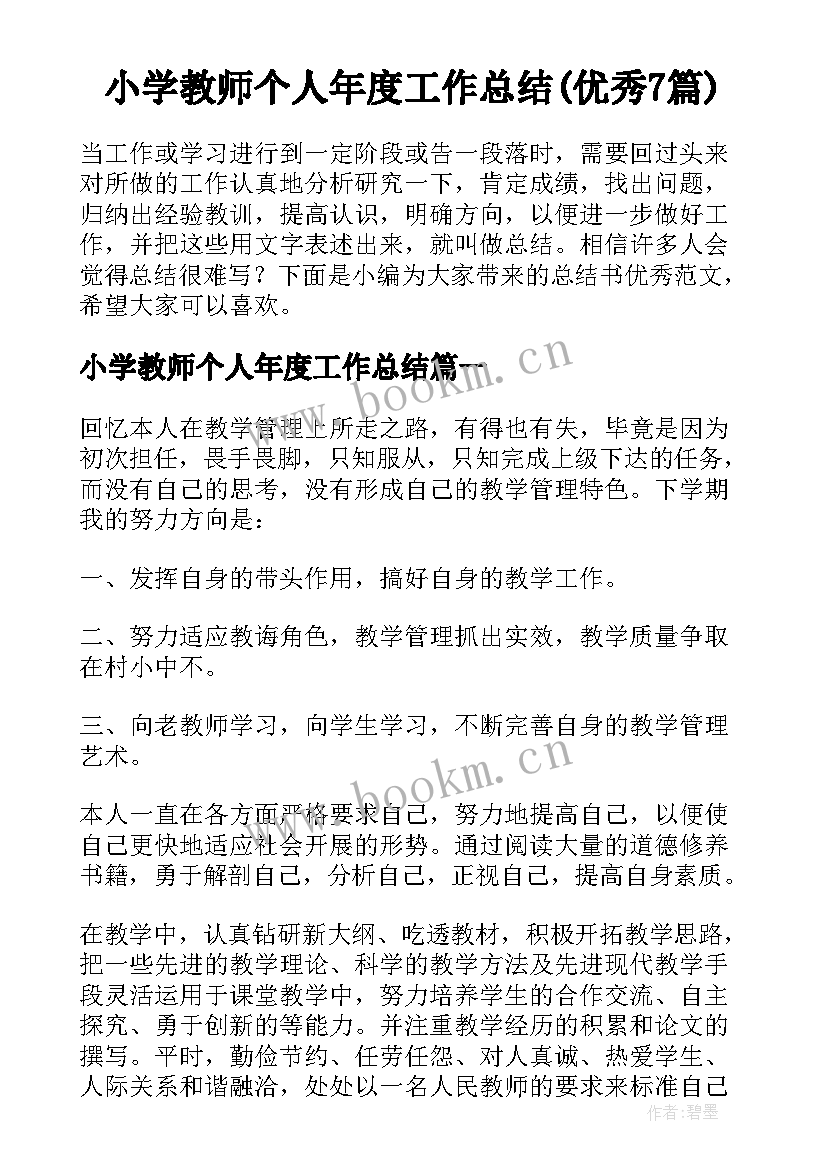 小学教师个人年度工作总结(优秀7篇)