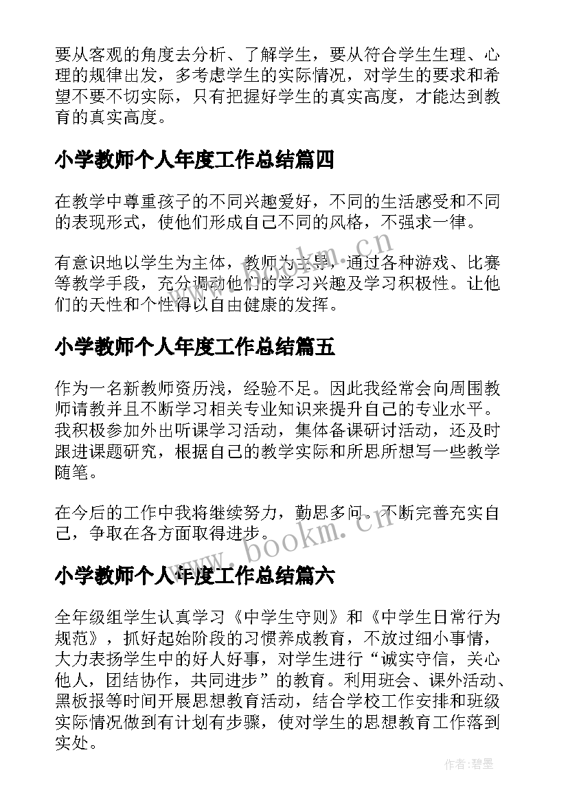 小学教师个人年度工作总结(优秀7篇)