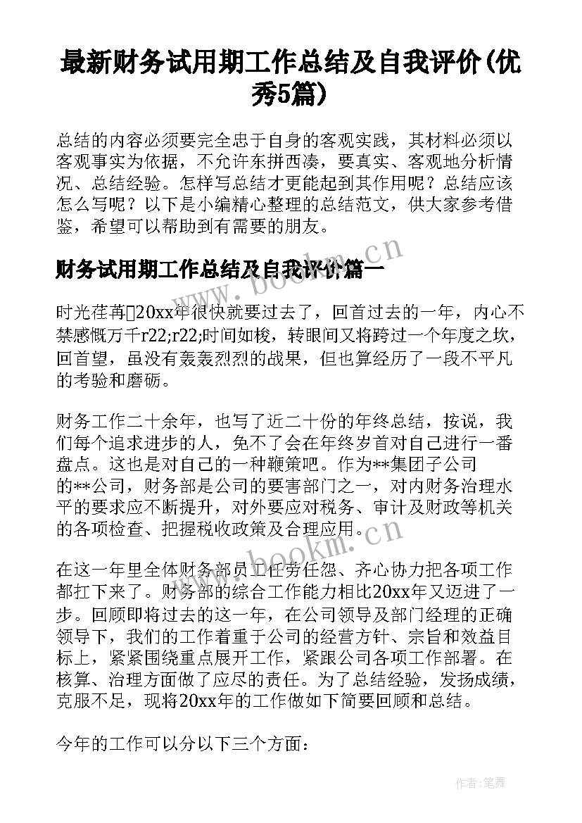 最新财务试用期工作总结及自我评价(优秀5篇)