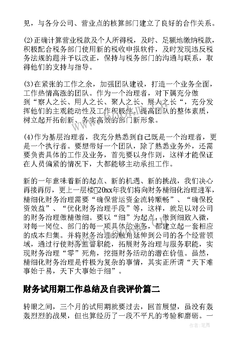 最新财务试用期工作总结及自我评价(优秀5篇)