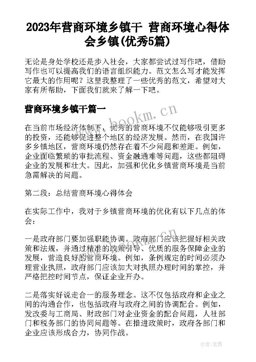 2023年营商环境乡镇干 营商环境心得体会乡镇(优秀5篇)