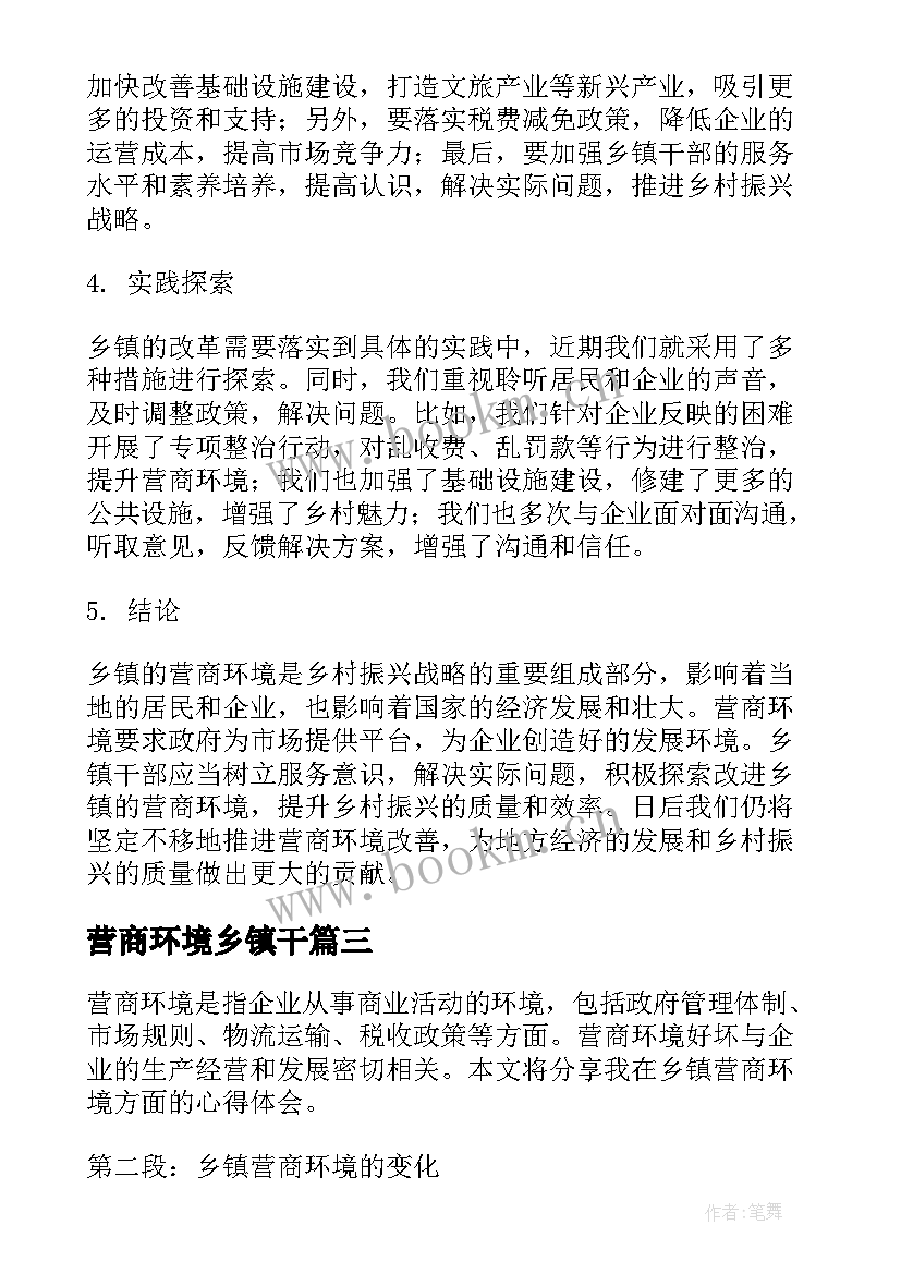 2023年营商环境乡镇干 营商环境心得体会乡镇(优秀5篇)