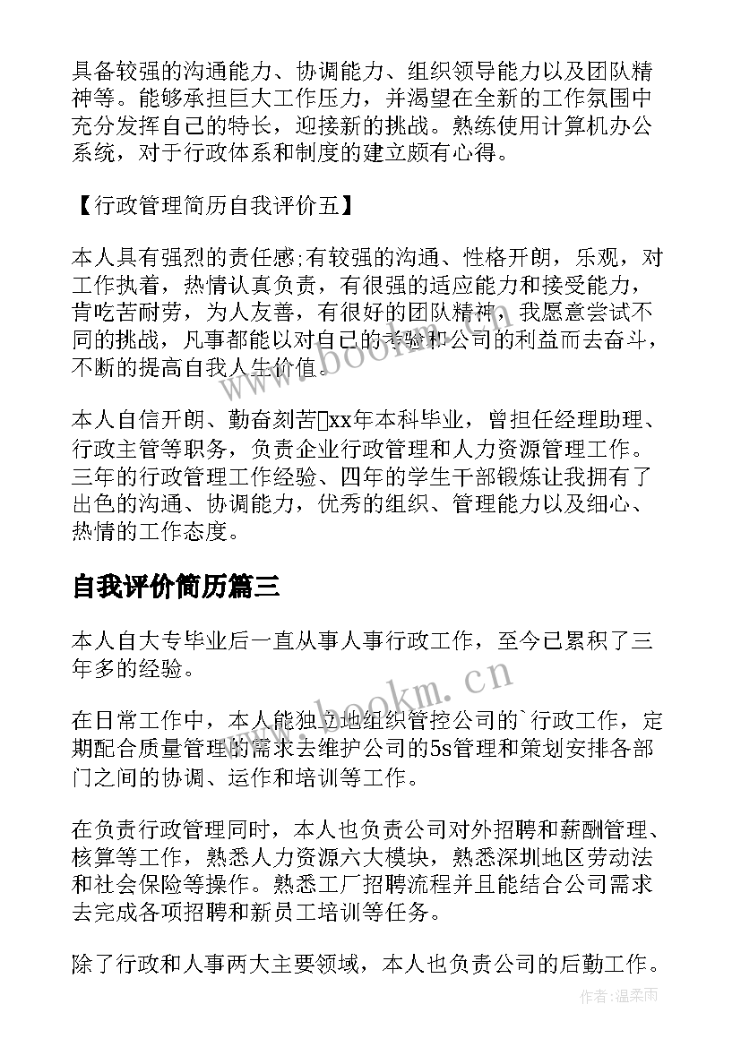 自我评价简历 行政管理人员简历自我评价(实用6篇)