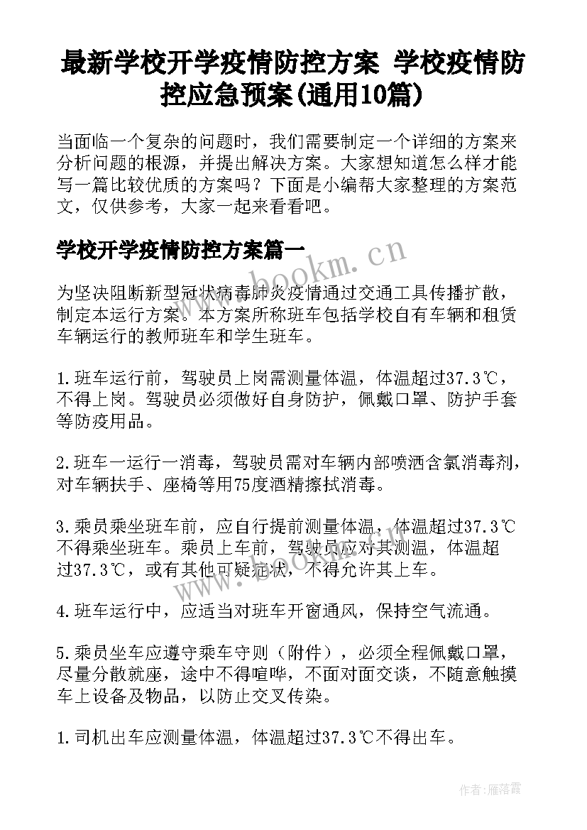 最新学校开学疫情防控方案 学校疫情防控应急预案(通用10篇)