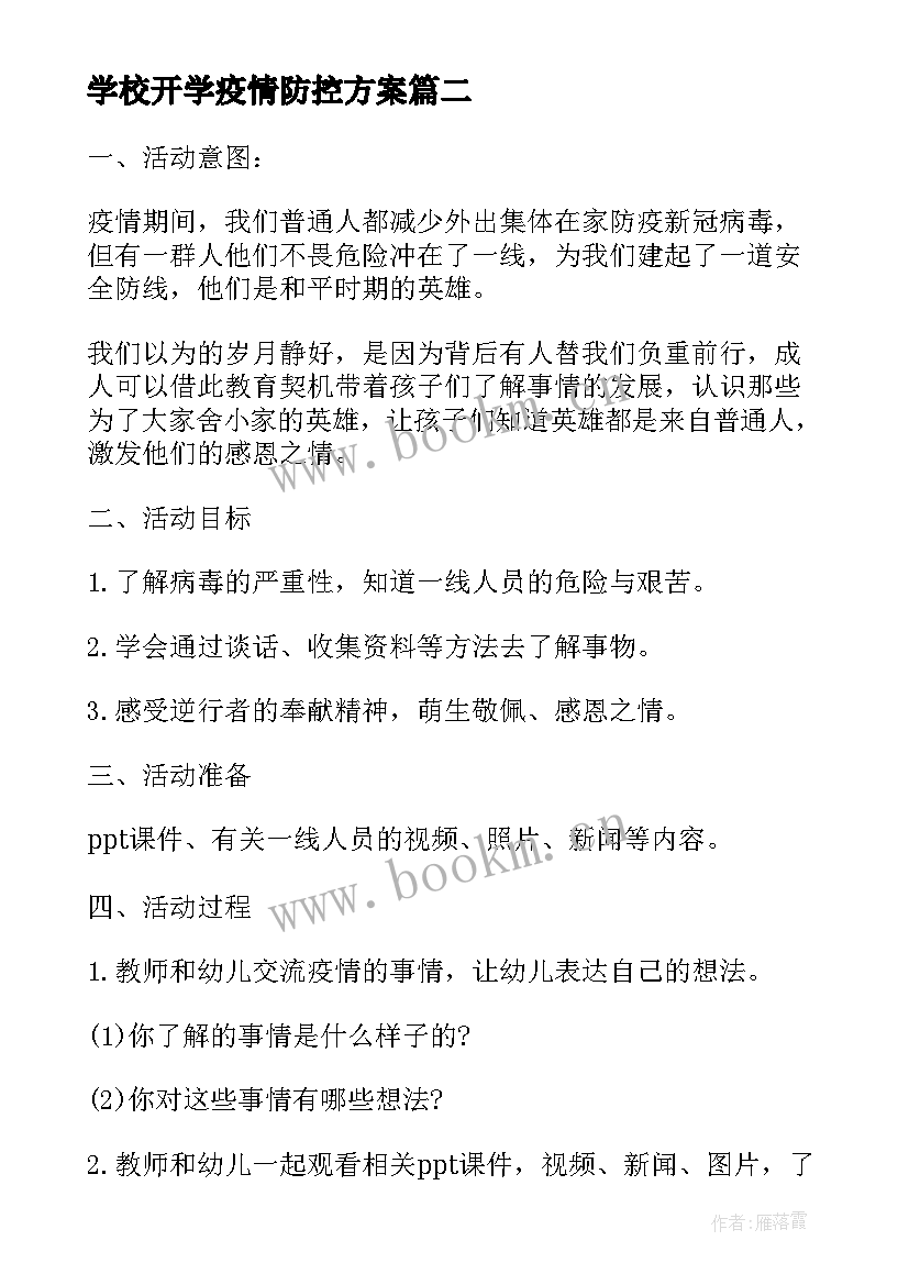 最新学校开学疫情防控方案 学校疫情防控应急预案(通用10篇)