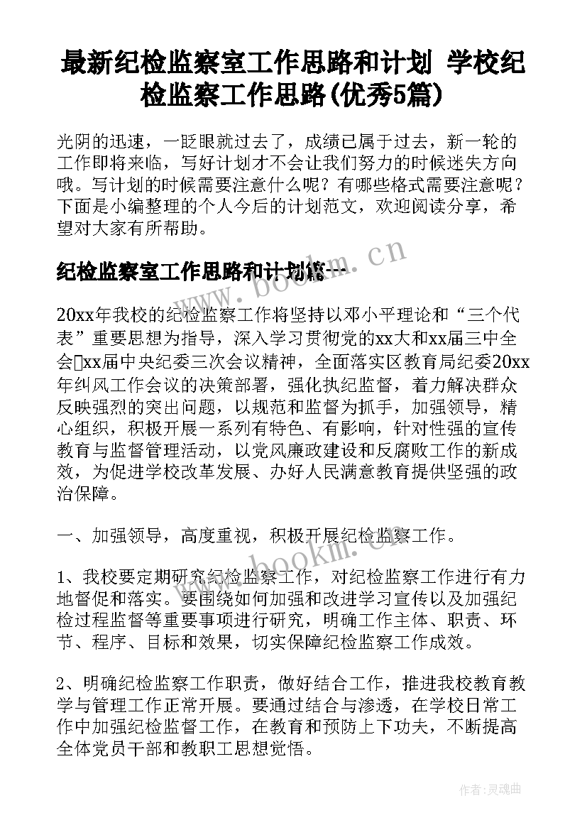 最新纪检监察室工作思路和计划 学校纪检监察工作思路(优秀5篇)