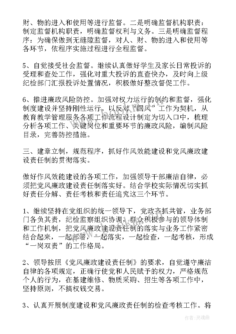 最新纪检监察室工作思路和计划 学校纪检监察工作思路(优秀5篇)