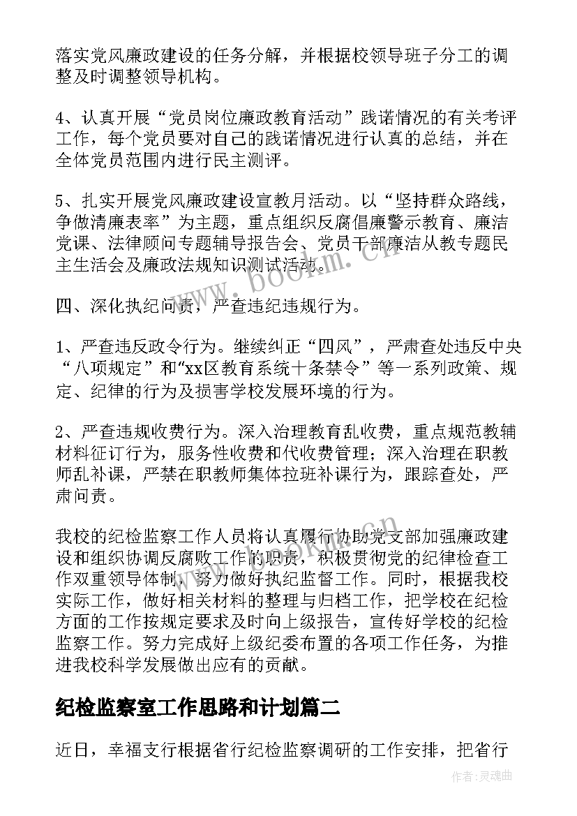 最新纪检监察室工作思路和计划 学校纪检监察工作思路(优秀5篇)