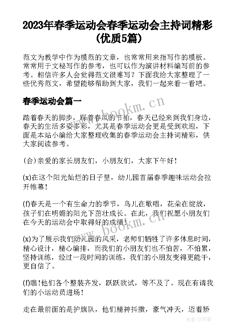 2023年春季运动会 春季运动会主持词精彩(优质5篇)