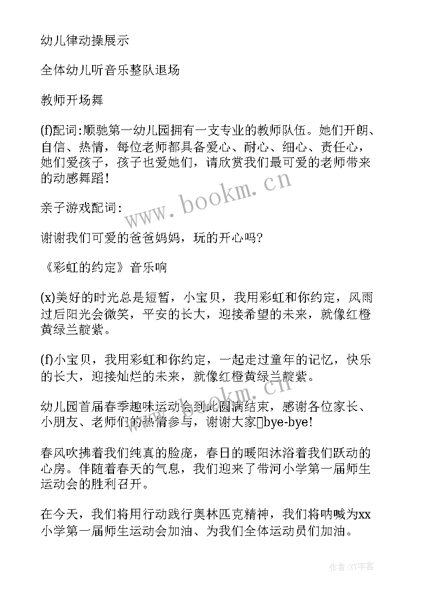 2023年春季运动会 春季运动会主持词精彩(优质5篇)