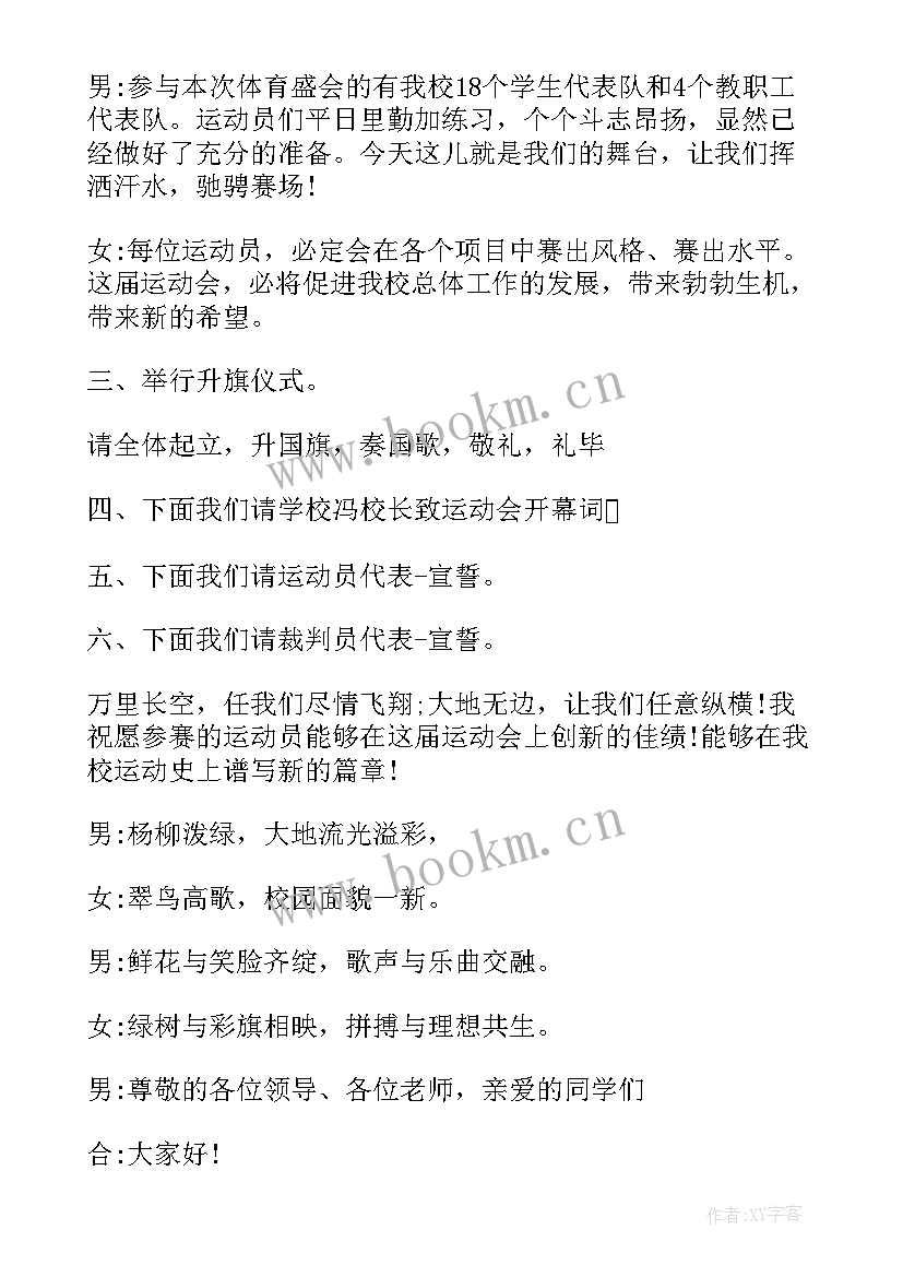 2023年春季运动会 春季运动会主持词精彩(优质5篇)