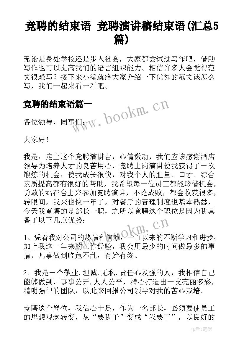 竞聘的结束语 竞聘演讲稿结束语(汇总5篇)