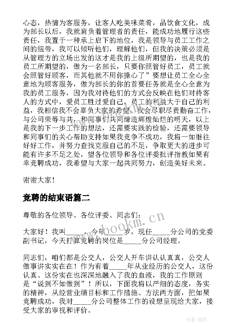 竞聘的结束语 竞聘演讲稿结束语(汇总5篇)