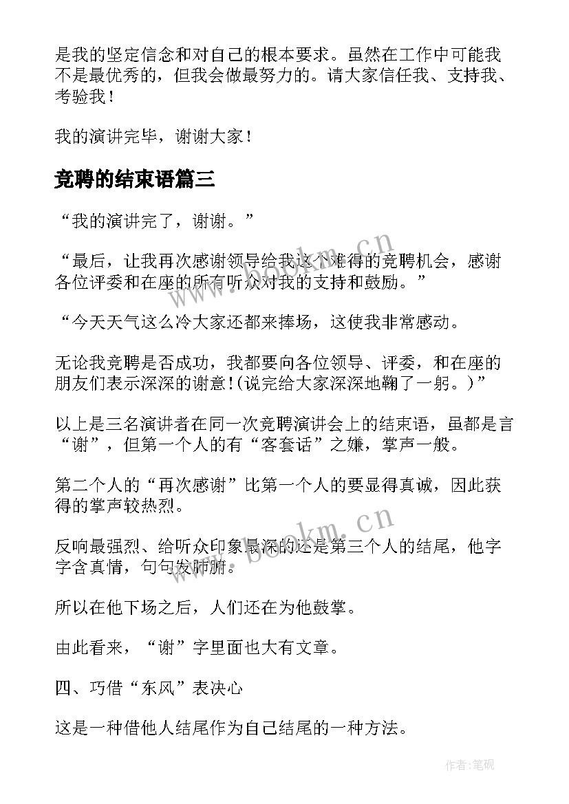 竞聘的结束语 竞聘演讲稿结束语(汇总5篇)