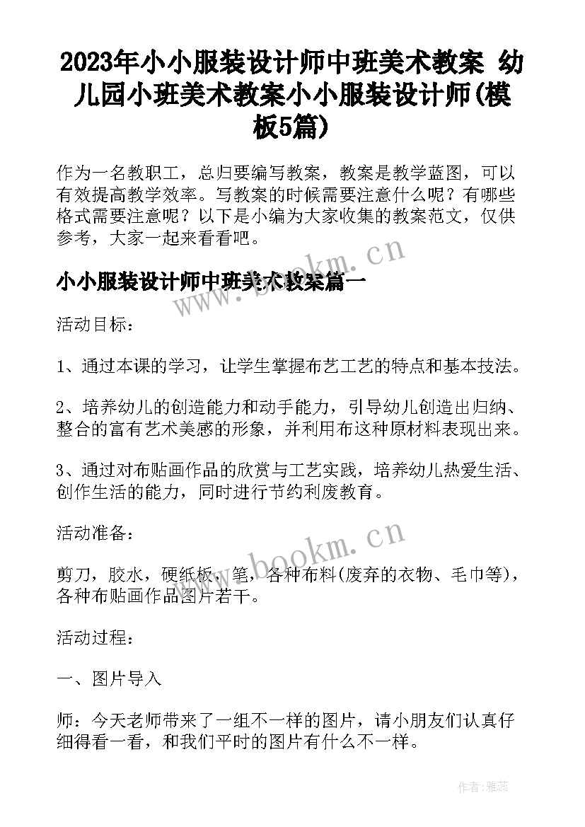 2023年小小服装设计师中班美术教案 幼儿园小班美术教案小小服装设计师(模板5篇)