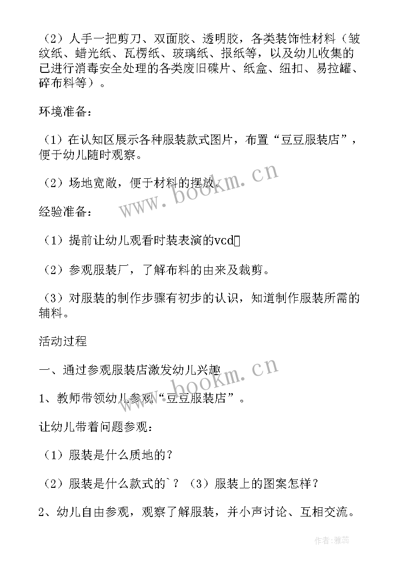 2023年小小服装设计师中班美术教案 幼儿园小班美术教案小小服装设计师(模板5篇)