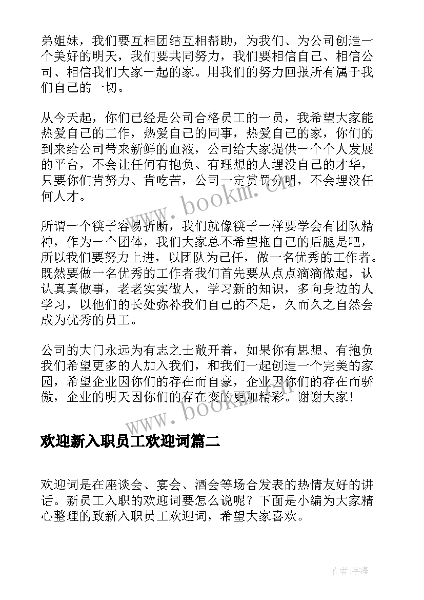 最新欢迎新入职员工欢迎词 新入职员工欢迎词(精选5篇)